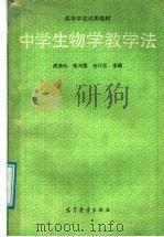 中学生物学教学法（1991 PDF版）