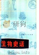 生物史话 1978 PDF电子版封面 13096·41 沈光隆等编