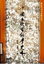 中国古代生物学史略（1992 PDF版）