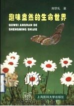 趣味盎然的生命世界（1998 PDF版）