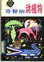 奇异的动植物（1984 PDF版）