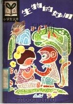 生物的妙用 1985 PDF电子版封面 R7093·955 莫克编