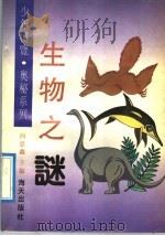 生物之谜 1992 PDF电子版封面 7805424020 黄新国编著