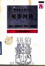 尼罗河传：一条河的传奇  1（1997 PDF版）