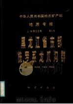 中华人民共合国地质矿产部 地质专报 2 地层古生物 第5号 黑龙江省东部侏罗系龙沟群 1986.10 PDF电子版封面 13038·新246 李蔚荣,刘茂强,于庭相,袁福盛著
