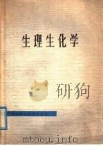生理生化学 1978 PDF电子版封面 14196·006 江苏省“赤脚医生自学丛书”、“中等卫生学校参考教材”编写组编