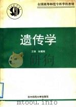 遗传学 1990 PDF电子版封面 7562205620 徐耀辉主编