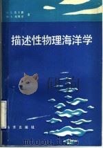 描述性物理海洋学   1989  PDF电子版封面  7502701664  （美）皮卡德，（美）埃默里著；谭卫仑译 