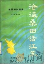 沧海桑田话江苏 1985 PDF电子版封面 12196·005 夏树芳等著