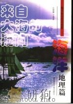 来自大海的疑问 海洋地理篇 1998 PDF电子版封面 7810267892 孙德建,丁海涛编著