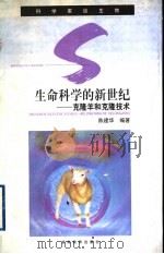 生命科学的新世纪 克隆羊和克隆技术 1999 PDF电子版封面 7535526160 陈建华编著