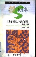伟大的创举、精细的操作 基因工程 1999 PDF电子版封面 7535526179 盛祖嘉编著