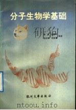 分子生物学基础 1992 PDF电子版封面 781035213X 唐愫等编著