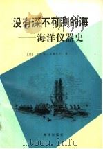 没有深不可测的海  海洋仪器史（1993 PDF版）