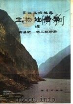 长江三峡地区 生物地屋学 白垩纪-第三纪分册 1987 PDF电子版封面 13038·新353 地质矿产部宜昌地质矿产研究所主编;雷奕振,关绍曾,张清如,孙