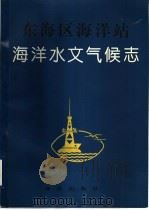 东海区海洋站海洋水文气候志（1993 PDF版）