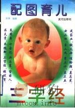 配图育儿三字经 1996 PDF电子版封面 7805587612 冷华编著