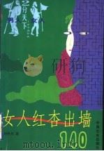 女人红杏出墙140 1999 PDF电子版封面 7801460251 刘丹丹著