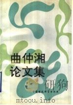 曲仲湘论文集   1990  PDF电子版封面  7800105490  曲仲湘著 