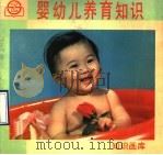 婴幼儿养育知识   1990  PDF电子版封面  7805300100  施文勤，王莱著 