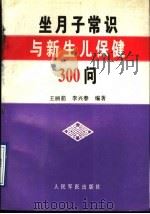 坐月子常识与新生儿保健300问 1995 PDF电子版封面 7800205118 王丽茹等编