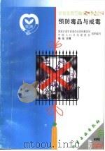 预防毒品与戒毒 1999 PDF电子版封面 7502524606 杨征编著