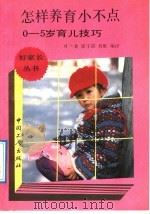 怎样养育小不点  0-5岁育儿技巧   1992  PDF电子版封面  7500810091  叶兰莉等编译 