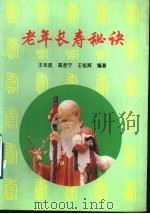 老年长寿秘诀 1994 PDF电子版封面 7543306468 王永起,高君宁,王铭辉编著