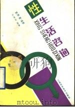 性生活咨询（1990 PDF版）
