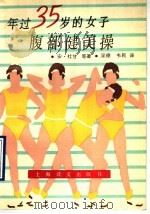 年过35岁的女子腹部健美操   1990  PDF电子版封面  7532709612  （英）杜 甘（Dugan，A.）等著；呈德，韦 民译 