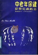 中老年保健及常见病防治（1987 PDF版）