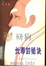 长寿的秘诀 1985 PDF电子版封面 14211·87 黄渭铭著