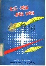长寿指南   1982  PDF电子版封面  13195·71  路步炎曲晶毅著 