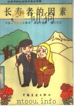 从世界和日本的长寿乡来看长寿者的因素   1987  PDF电子版封面  14271·007  中国老年基金会编译；于国平译 
