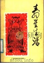 寿星生活 1987 PDF电子版封面 14343·6 黄文康主编