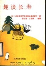 趣谈长寿（1990 PDF版）