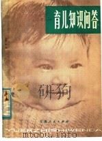 育儿知识问答（1980 PDF版）