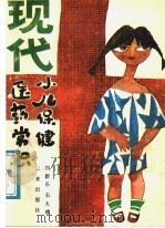 现代小儿保健医药常识   1989  PDF电子版封面  7541701947  刘新乐，石大璞编著 
