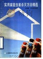 实用家庭虫害杀灭方法精选   1990  PDF电子版封面  7805145989  梁铁麟，孙仲康，温廷桓，管秀兰等编著 