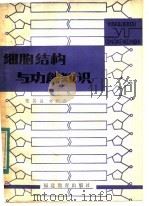 细胞结构与功能知识 1982 PDF电子版封面 7159·658 张其昌,林跃鑫编著