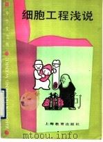 细胞工程浅说 1990 PDF电子版封面 7532017664 潘重光,缪式音著