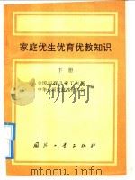 家庭优生优育优教知识 下 1992 PDF电子版封面 7118010219 全国妇联儿童工作部,中华全国家庭教育学会编