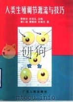 人类生殖调节源流与技巧   1998  PDF电子版封面  7218025676  黄健初，史成礼主编；谢仁谦等著 