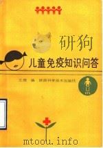 儿童免疫知识问答（1990 PDF版）