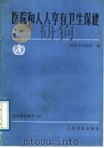 医院和人人享有卫生保健   1989  PDF电子版封面  7117010614  世界卫生组织编；王敬诚译 