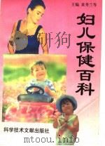 妇儿保健百科 婚前必读 1995 PDF电子版封面 7502319581 黄秀兰等主编