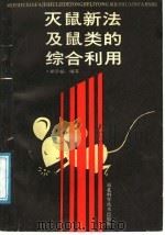 灭鼠新法及鼠类的综合利用   1988  PDF电子版封面  7535207271  郑学韬编著 
