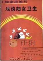 浅谈妇女卫生（1990 PDF版）