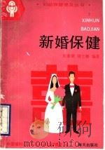 新婚保健 1993 PDF电子版封面 7805426120 朱惠斌,胡士磬编著;中国福利会国际和平妇幼保健院编