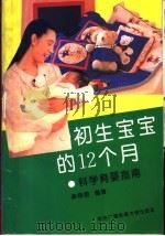 初生宝宝的十二个月  科学育婴指南   1993  PDF电子版封面  7304007338  薛晓蓉编著 